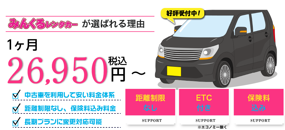 長期レンタカー、マンスリーレンタカーならみんなのくるまレンタカー