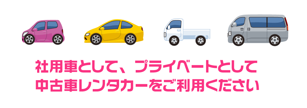 社用車として、プライベートとして中古車レンタカーをご利用ください